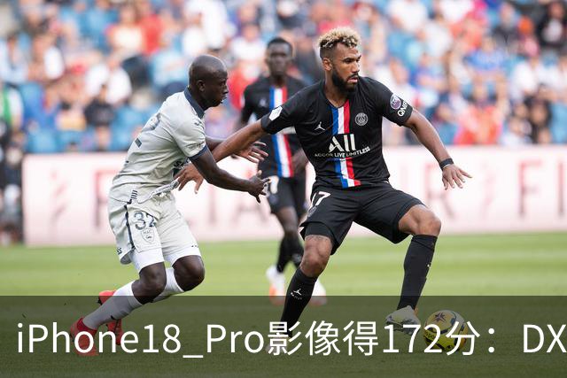 iPhone18 Pro影像得172分：DXOMARK全球第二，仅比华为Pura 80 Ultra低3分